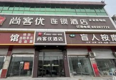 加盟尚客优连锁酒店的费用是多少？如何在各个环节节省成本呢？