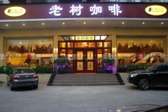 投资开咖啡店？北京加盟老树咖啡店需要多少资金？