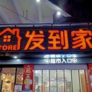 揭秘发到家便利店加盟：费用与开店全攻略