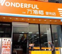 万德福便利店：品牌背景、加盟优势、费用了解盘点！