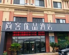 尚客优酒店加盟优惠政策解读：新老业主翻新与新店计划支持