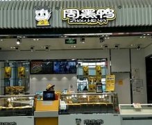 加盟周黑鸭连锁店需要多少钱？从3个方面全面解读！