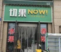 切果店加盟：一份全面的投资预算