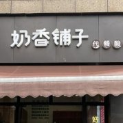 奶香铺子：加盟条件与优势、投资明细与回报一文剖析！