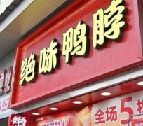 绝味鸭脖加盟全方位指南：热线、优势与条件全方位了解！