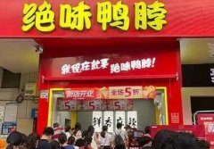 绝味鸭脖：低门槛高回报的投资佳品