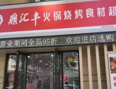 鼎汇丰烧烤火锅超市加盟：费用与投资预算、产品特色等详细说明