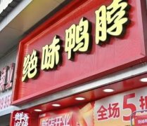 绝味鸭脖加盟：投资成本与经营模式解析