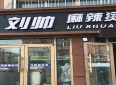 刘帅麻辣烫加盟：品牌背景、总部支持攻略查收！