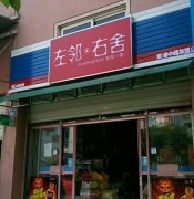 左邻右舍便利店加盟优势、扶持政策等一文了解！