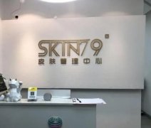 Skin79全球皮肤年轻化基站：塑造美丽肌肤，共创美好未来