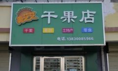 开干果店全攻略：从准备到经营，一篇文章全搞定！