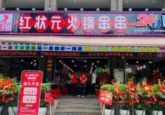 红状元火锅串串：加盟费用、投资优势、品牌等一键查收