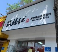 玖福记熏拌鸡架：加盟流程与费用、优势与支持全文剖析！