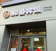 和番丼饭：加盟费用、流程和优势、市场定位一文全面剖析！