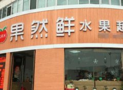 果然鲜水果店加盟：打造新鲜水果销售新纪元