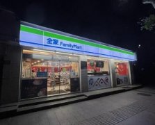 全家便利店：加盟费、投资成本与加盟条件详解