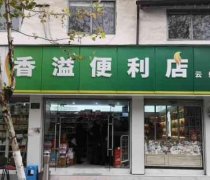 香溢便利店加盟攻略：从准备到开业的全方位指南