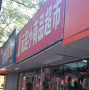 1元小商品店：潜力巨大的市场与独特的经营优势