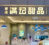 满记甜品：从家庭糖水店到甜品连锁巨头的成功之路