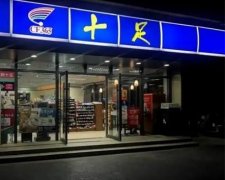 加盟十足便利店：轻松创业，快速获利