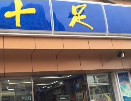 十足便利店1.jpg