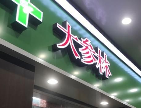 携手大森林药店1.jpg