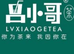 吕小哥饮品店加盟全解析：费用、优势与支持一览